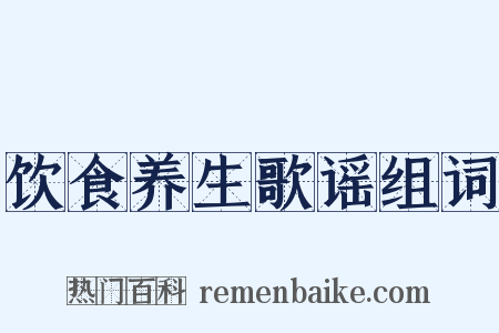 饮食养生歌谣组词是什么意思的图片
